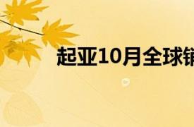 起亚10月全球销量同比增长2.8%