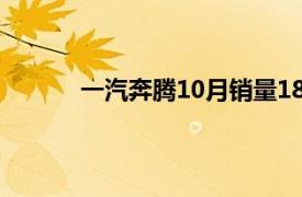 一汽奔腾10月销量18077台，同比增长119%