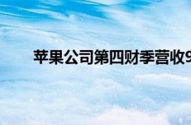 苹果公司第四财季营收949.3亿美元，同比增长6%