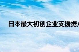 日本最大初创企业支援据点开业，软银子公司负责运营