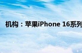 机构：苹果iPhone 16系列在美国首发销量同比小幅下滑