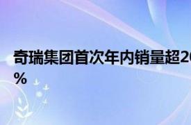 奇瑞集团首次年内销量超200万辆，10月销量同比增长35.9%