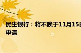 民生银行：将不晚于11月15日开始受理存量房贷重定价周期调整申请