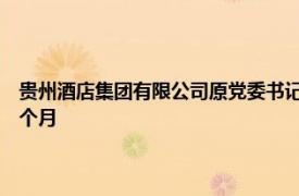 贵州酒店集团有限公司原党委书记 董事长 总经理祝胜修一审获刑十一年六个月