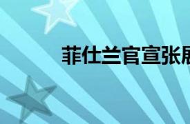 菲仕兰官宣张展红担任中国总裁