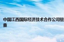 中国江西国际经济技术合作公司驻埃塞俄比亚办事处原主要负责人潘维高被查