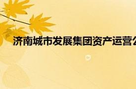 济南城市发展集团资产运营公司增资至35亿元，增幅34.6%