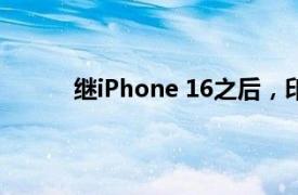 继iPhone 16之后，印尼又禁售谷歌Pixel手机