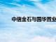 中信金石与国华置业等新设合营企业案进入公示期