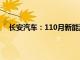 长安汽车：110月新能源销量超53万辆，同比增超45%