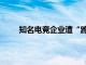 知名电竞企业遭“跨省执法”，超4亿资金被冻结