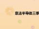 意法半导体三季度净营收同比下降26.6%