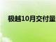 极越10月交付量3107台，环比增长19%