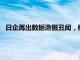 日企再出数据造假丑闻，松下子公司被确认存在93起不当行为