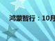 鸿蒙智行：10月全系交付新车41643辆