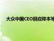 大众中国CEO回应降本等风波：面临困难但已做好充分准备