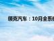 领克汽车：10月全系销量31074台，同比增长近26%