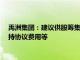 禹洲集团：建议供股筹集最多约1.122亿港元，用于支付重组支持协议费用等