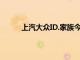 上汽大众ID.家族今年以来累计销量已超10万辆