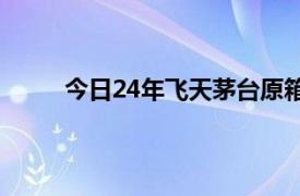 今日24年飞天茅台原箱批发价回涨至2230元/瓶