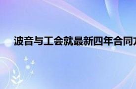 波音与工会就最新四年合同方案达成协议，四年内涨薪38%