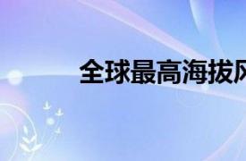 全球最高海拔风电项目并网发电