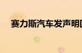 赛力斯汽车发声明回应昆明问界M9事故