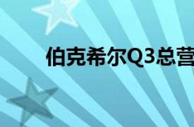 伯克希尔Q3总营收为929.95亿美元