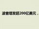 波音增发超200亿美元，四家银行攫取高达3亿美元融资费