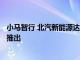 小马智行 北汽新能源达成Robotaxi技术开发合作，2025年推出