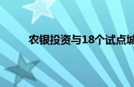 农银投资与18个试点城市达成股权投资战略合作