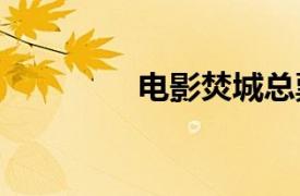 电影焚城总票房破7000万