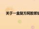 关于一盒复方阿胶浆结算60次，国家医保局最新回复