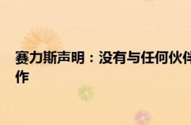 赛力斯声明：没有与任何伙伴联合开展有关人形机器人方面的合作