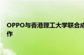 OPPO与香港理工大学联合成立研究中心，推动AI影像产学研合作