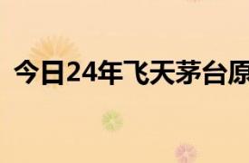 今日24年飞天茅台原箱价格涨回2300元/瓶