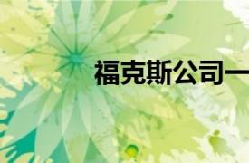 福克斯公司一季度营收超预期