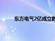 东方电气2亿成立数字科技公司，含多项AI业务