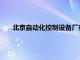 北京自动化控制设备厂有限责任公司原总经理霍建华被查