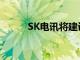 SK电讯将建设人工智能基础设施