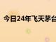 今日24年飞天茅台原箱价格涨回2300元/瓶