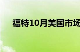 福特10月美国市场销量同比增加15.2%