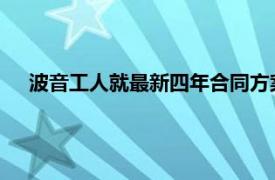 波音工人就最新四年合同方案投票，或结束为期七周的罢工