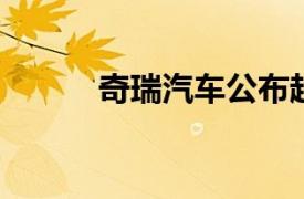 奇瑞汽车公布越野智能驾驶专利