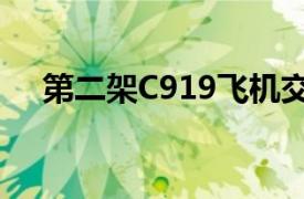 第二架C919飞机交付，今日已飞抵北京