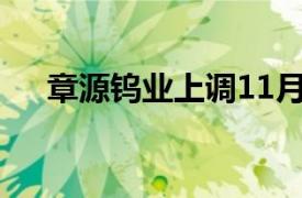 章源钨业上调11月上半月长单采购报价