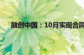 融创中国：10月实现合同销售金额约人民币73.3亿元