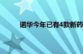 诺华今年已有4款新药及新增适应症在中国获批