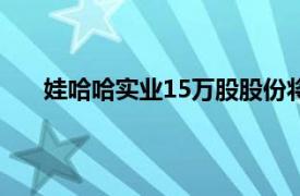 娃哈哈实业15万股股份将二次拍卖，起拍价268.2万