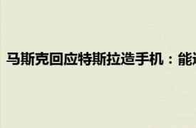 马斯克回应特斯拉造手机：能造但不会造，除非苹果和谷歌作恶